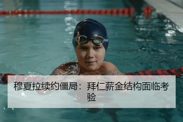 穆夏拉续约僵局：拜仁薪金结构面临考验