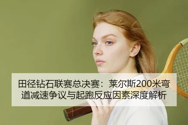 tian-jing-zuan-shi-lian-sai-zong-jue-sai-lai-er-si-mi-wan-dao-jian-su-zheng-yi-yu-qi-pao-fan-ying-yin-su-shen-du-jie-xi-2-290.jpg